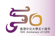 香港中文大學五十周年
