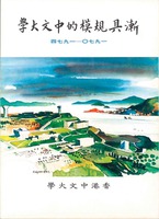 《漸具規模的中文大學》 1970–74