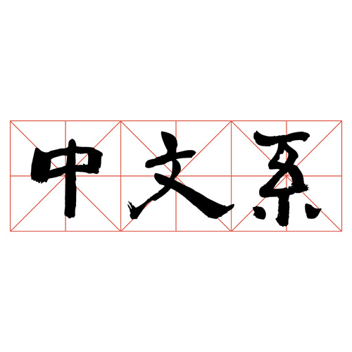 文質煥貞徽：中國語言及文學系