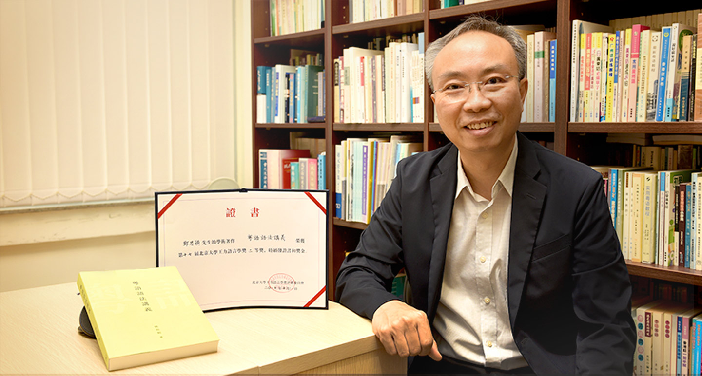 鄧思頴教授的著作《粵語語法講義》於2017年榮獲第十七屆北京大學王力語言學獎二等獎。這是內地語言學界的權威獎項，也是首度有香港學者獲此殊榮 <em>(Photo by ISO Staff)</em>
