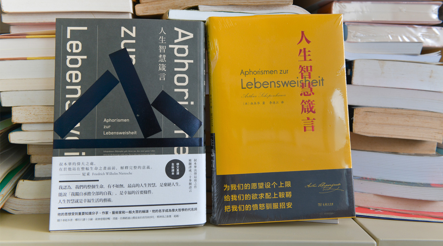 李連江自認能傳世的翻譯之作、叔本華的《人生智慧箴言》