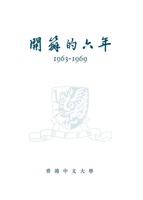 《開辦的六年》 1963–69