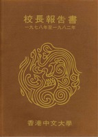 《校長報告書》 1978–82