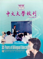 双语教育35年︰融会中西文化　培育优质人才 一九九八年秋‧冬